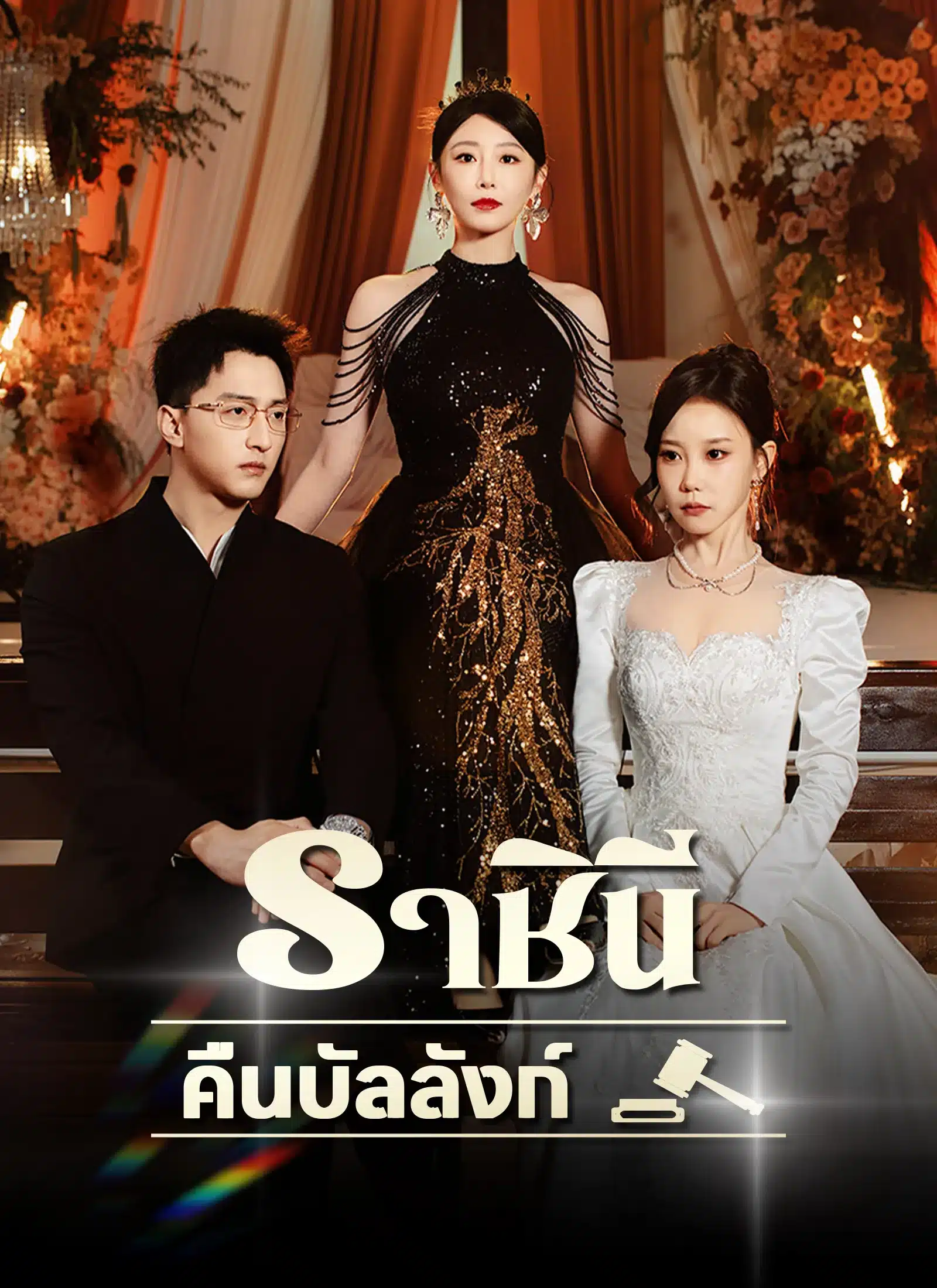 ราชินีคืนบัลลังก์ (พากย์ไทย)
