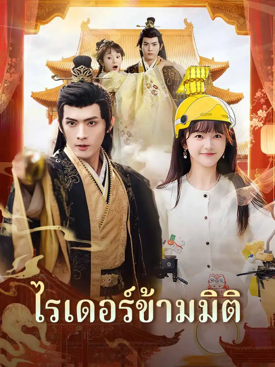 ไรเดอร์ข้ามมิติ (พากย์ไทย)