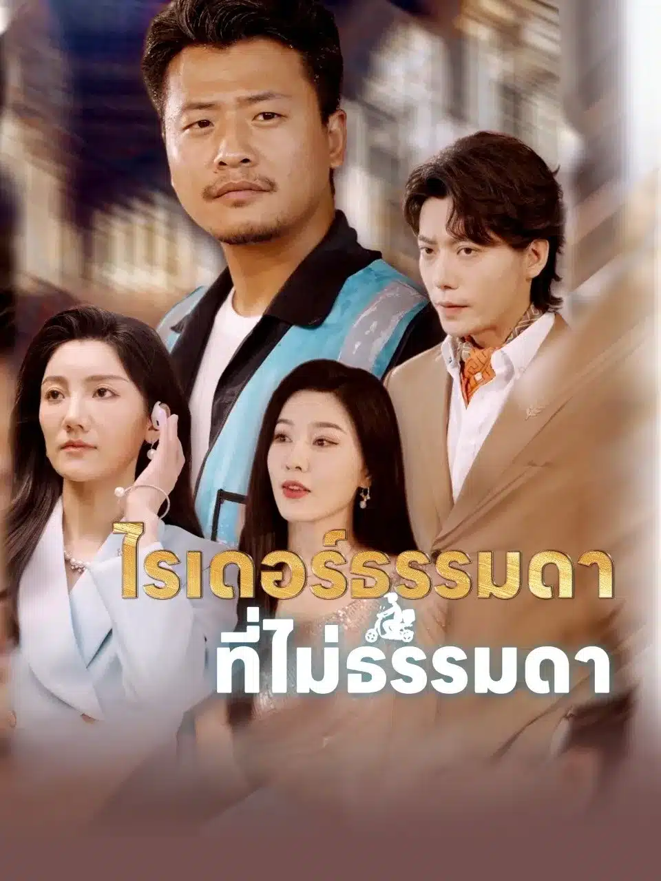 ไรเดอร์ธรรมดาที่ไม่ธรรมดา (พากย์ไทย)