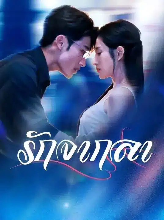 รักจากลา (พากย์ไทย)