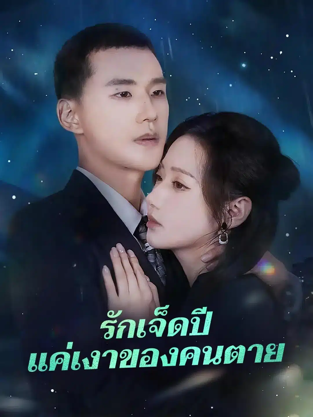 รักเจ็ดปีแค่เงาของคนตาย (พากย์ไทย)