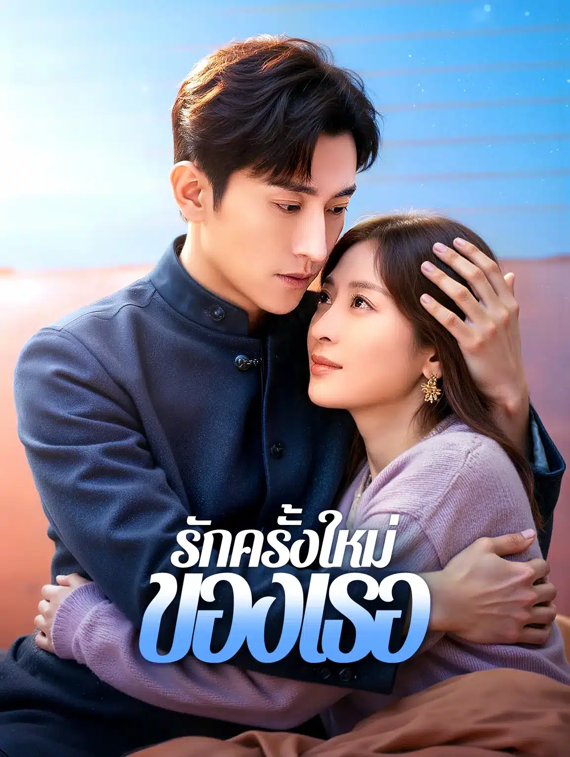 รักครั้งใหม่ของเธอ (พากย์ไทย)