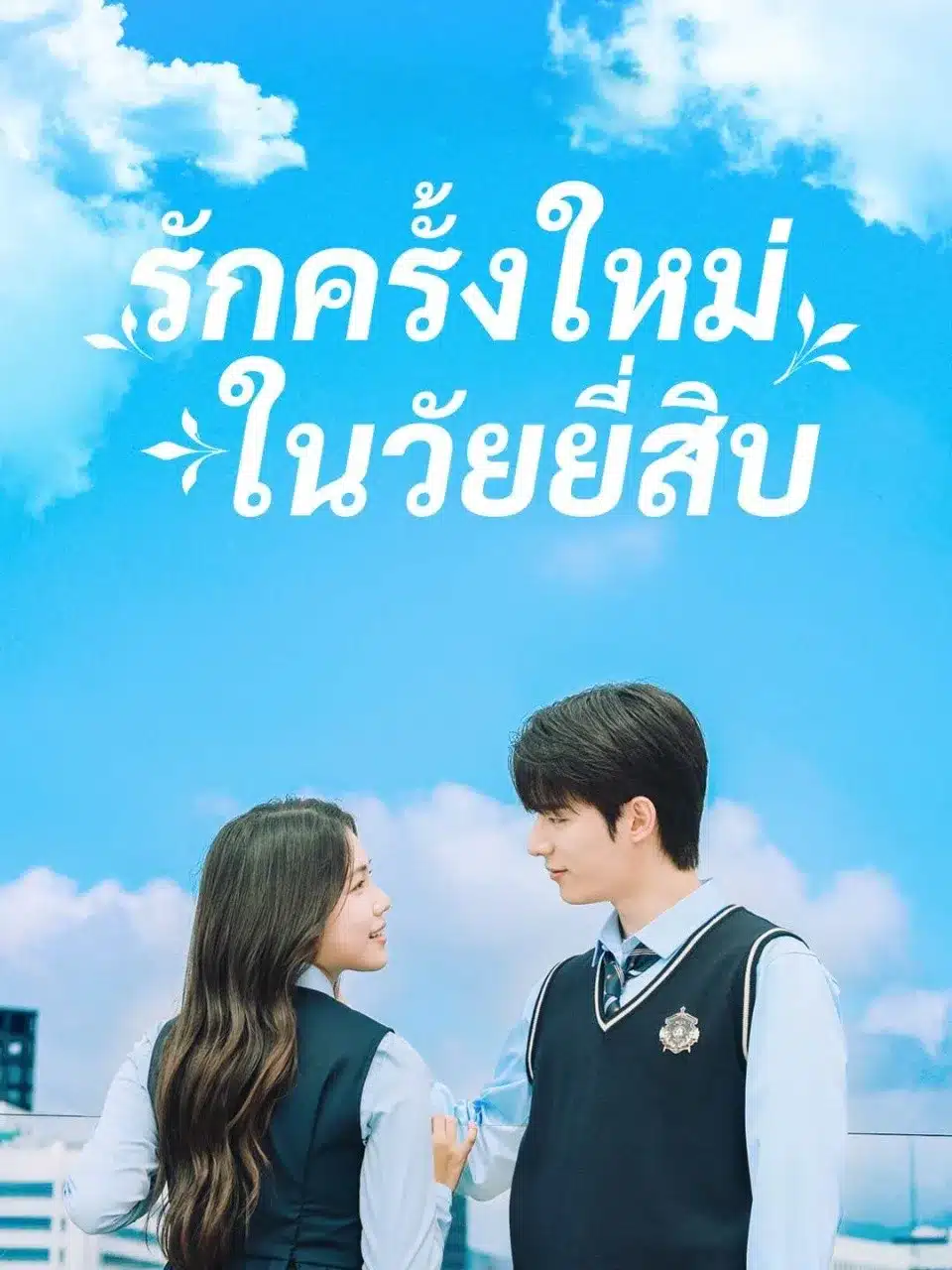 รักครั้งใหม่ในวัยยี่สิบ (พากย์ไทย)