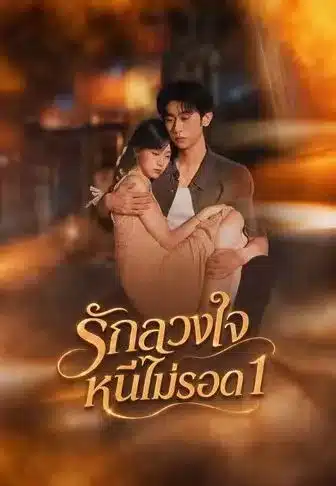 รักลวงใจหนีไม่รอด1 (พากย์ไทย)