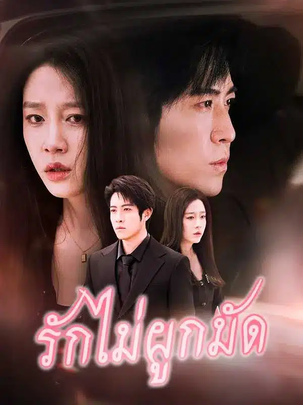 รักไม่ผูกมัด (พากย์ไทย)