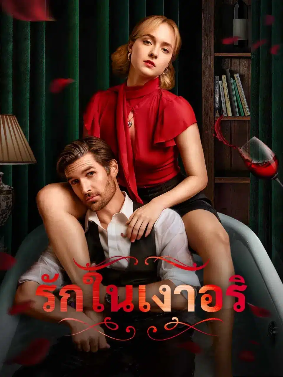 รักในเงาอริ (พากย์ไทย)