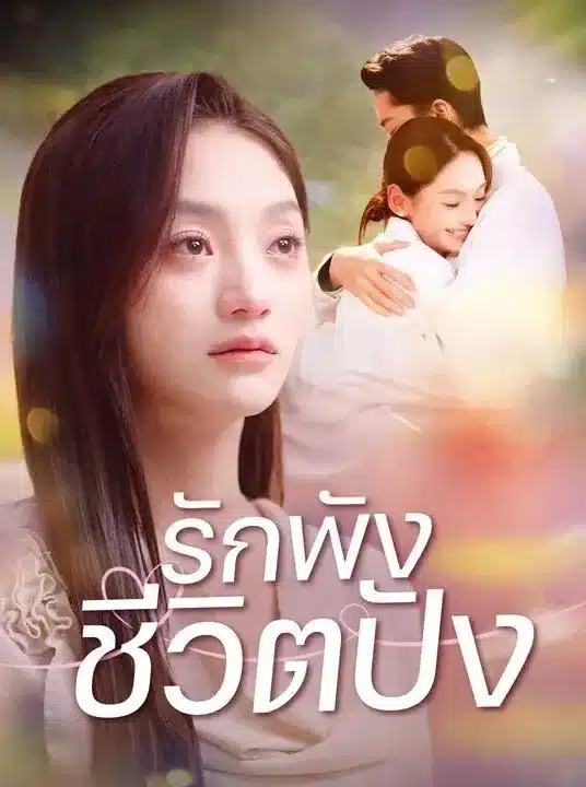รักพังชีวิตปัง (พากย์ไทย)