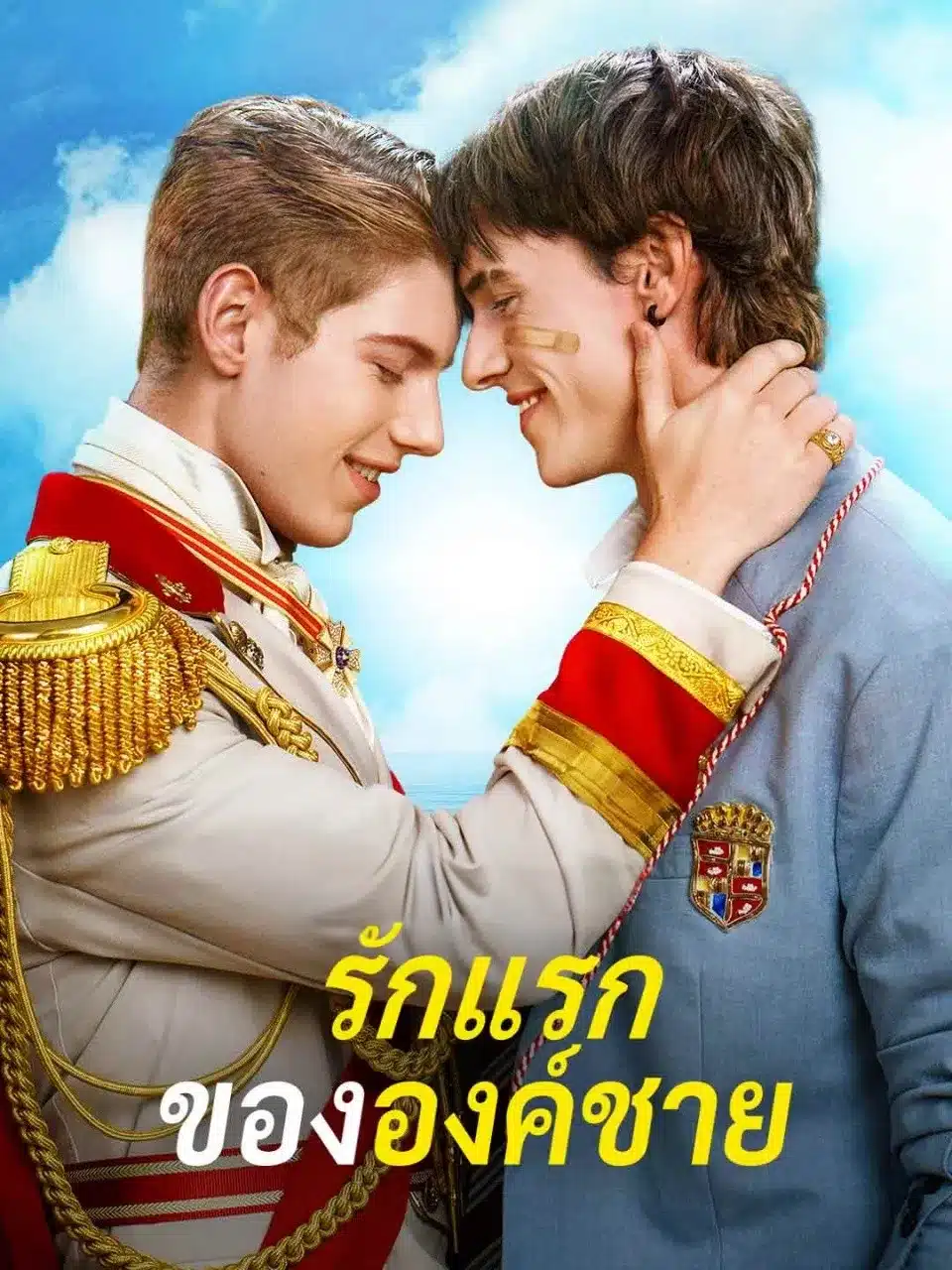 รักแรกขององค์ชาย (พากย์ไทย)