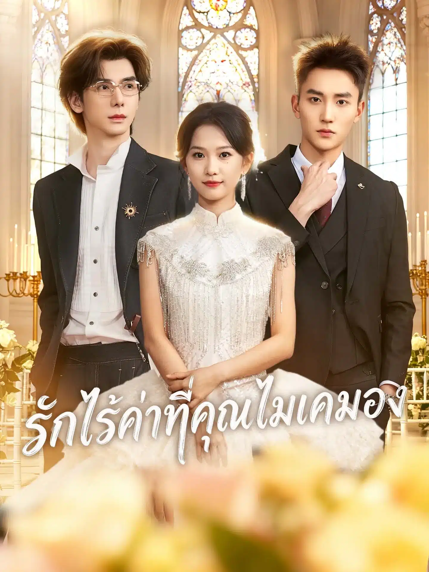 รักไร้ค่าที่คุณไม่เคยมอง (พากย์ไทย)