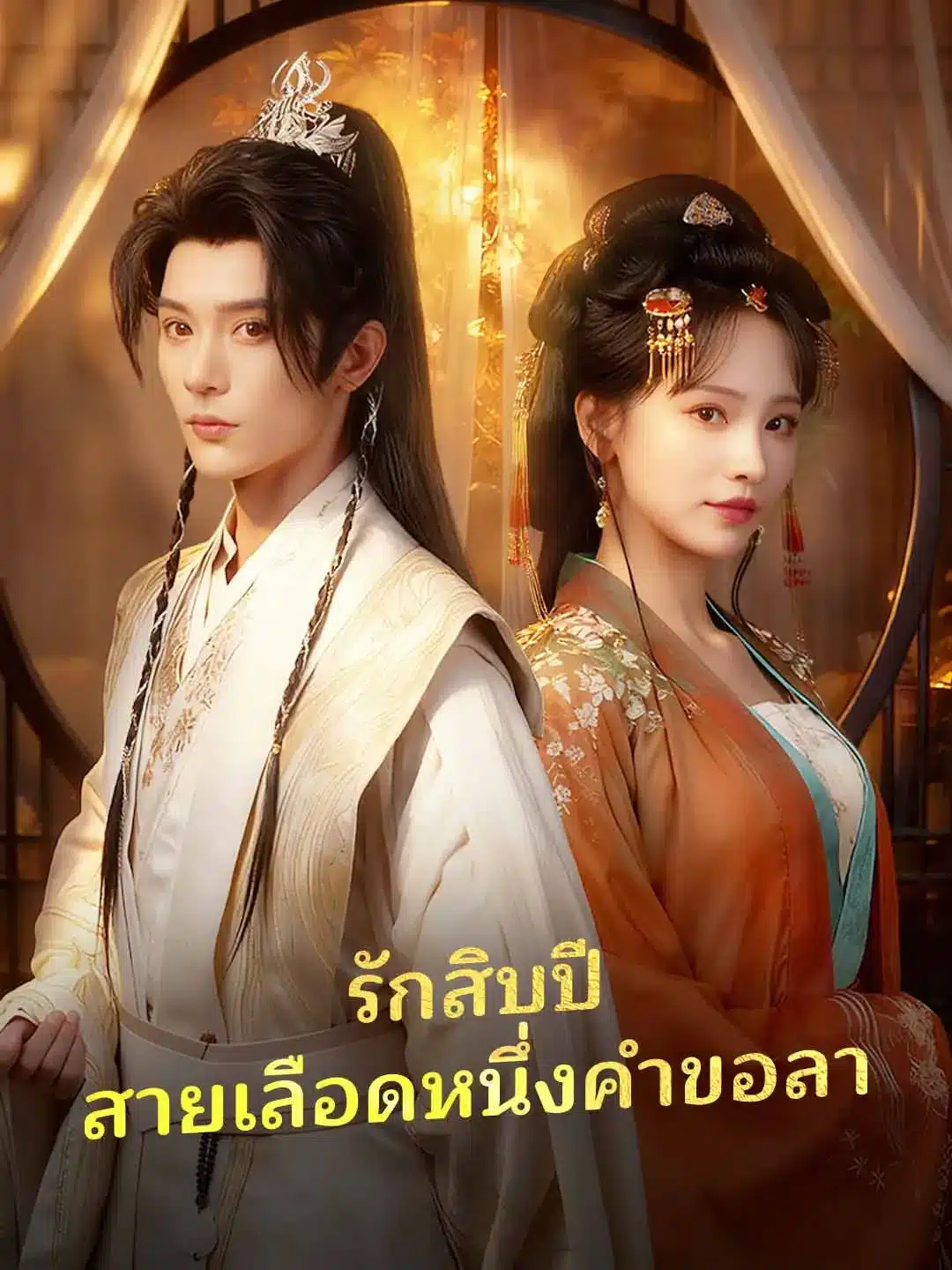 รักสิบปีสายเลือดหนึ่งคำขอลา (พากย์ไทย)