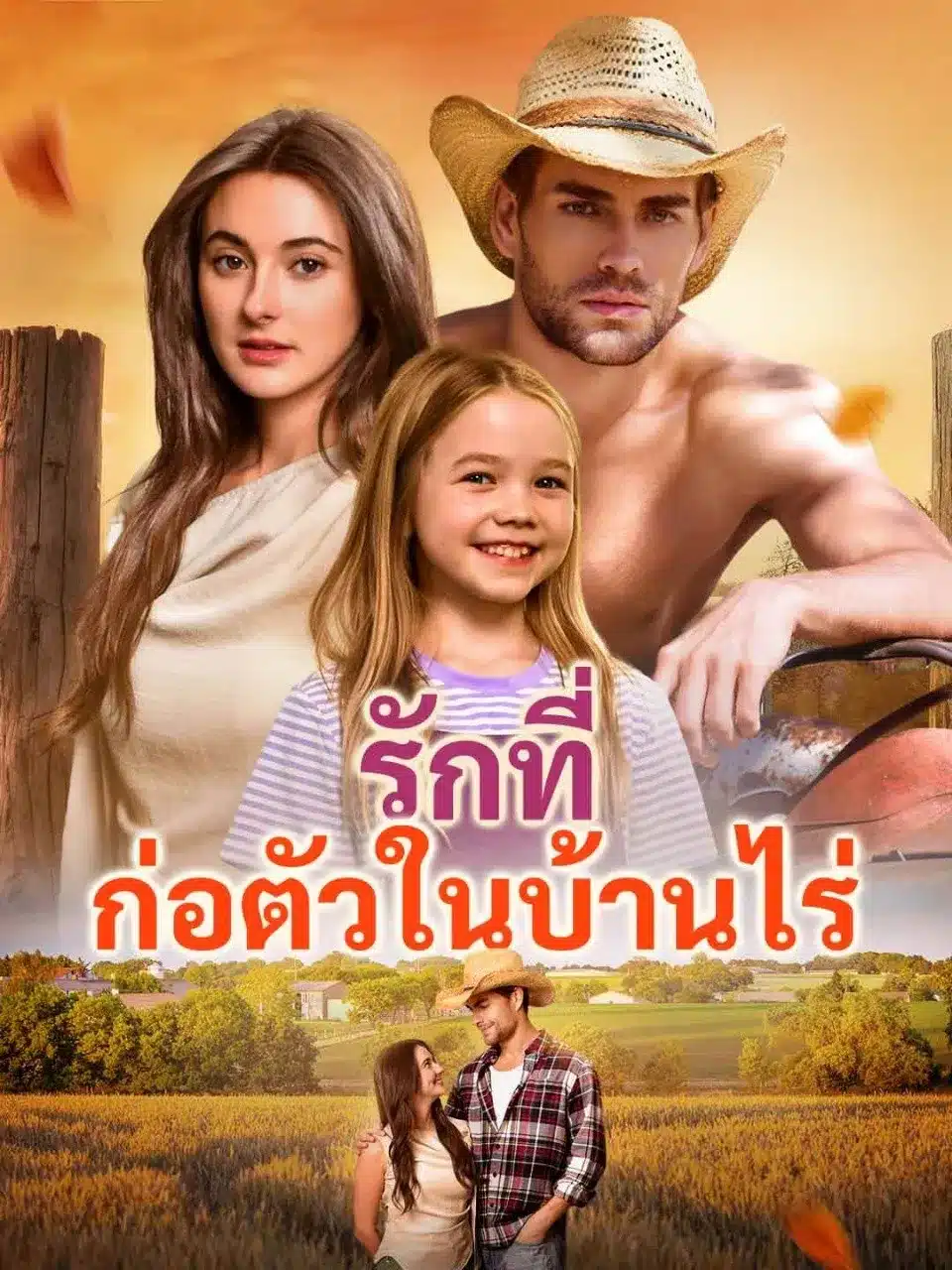 รักที่ก่อตัวในบ้านไร่ (พากย์ไทย)