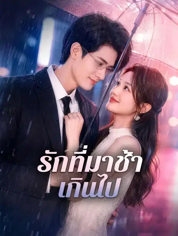 รักที่มาช้าเกินไป (พากย์ไทย)