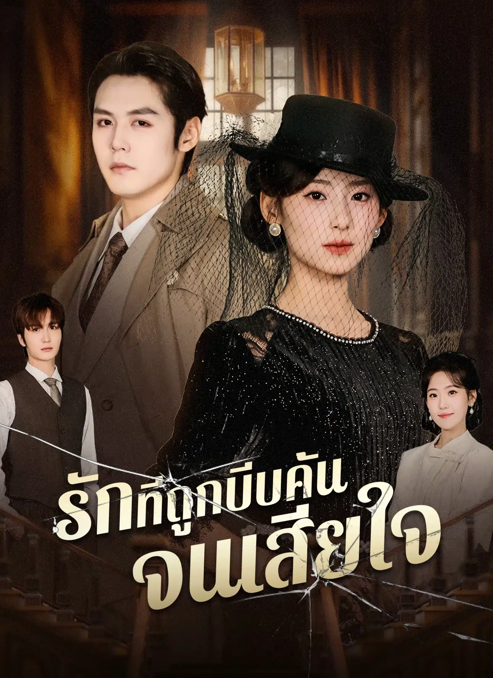 รักที่ถูกบีบคั้นจนเสียใจ (พากย์ไทย)