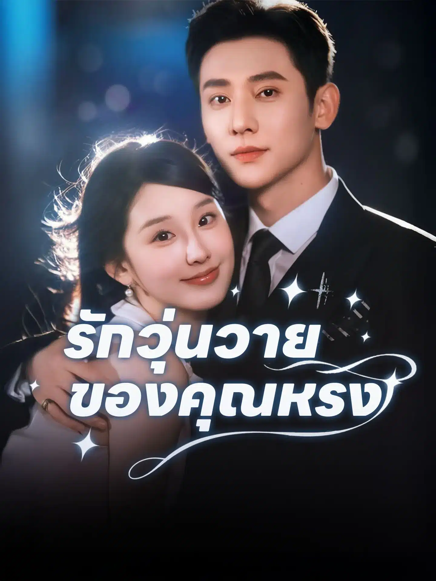 รักวุ่นวายของคุณหรง (พากย์ไทย)