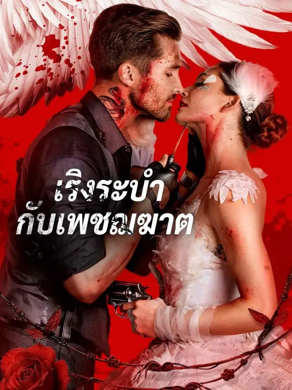 เริงระบำกับเพชฌฆาต (พากย์ไทย)
