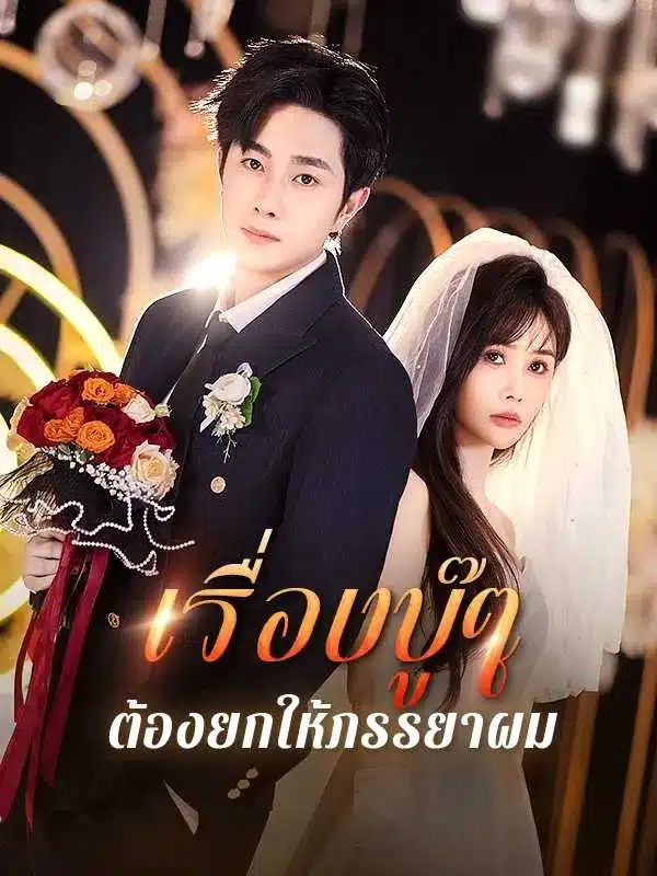 เรื่องบู๊ๆต้องยกให้ภรรยาผม (พากย์ไทย)