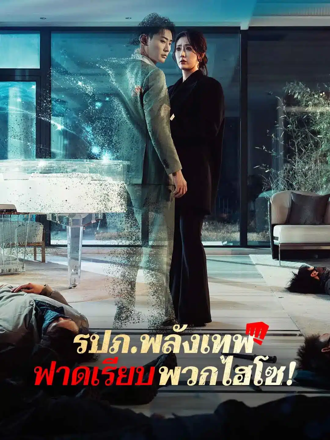 รปภพลังเทพฟาดเรียบพวกไฮโซ (ซับไทย)