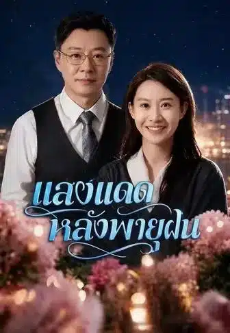 แสงแดดหลังพายุฝน (พากย์ไทย)