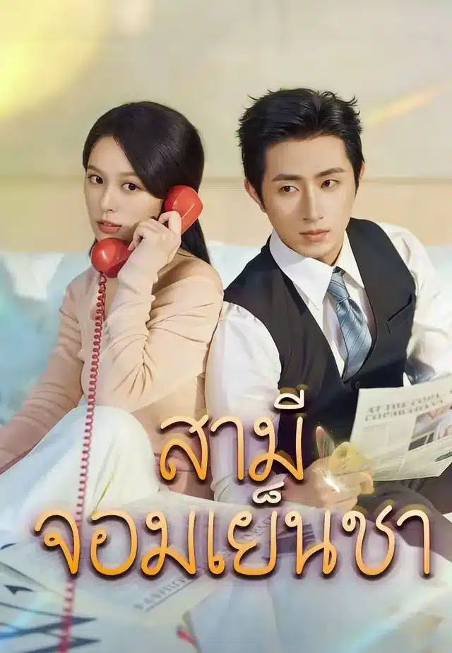 สามีจอมเย็นชา (พากย์ไทย)