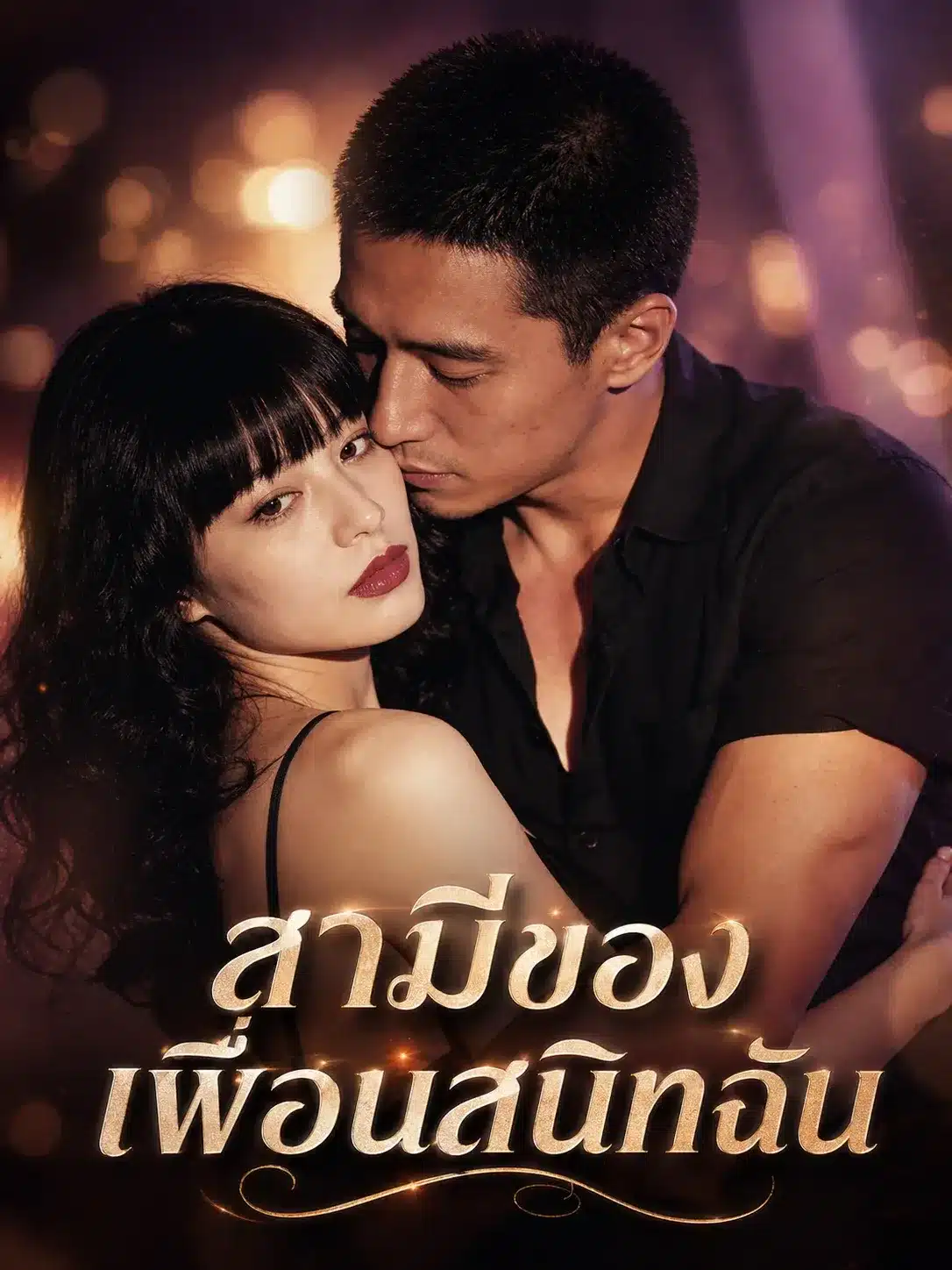 สามีของเพื่อนสนิทฉัน (พากย์ไทย)