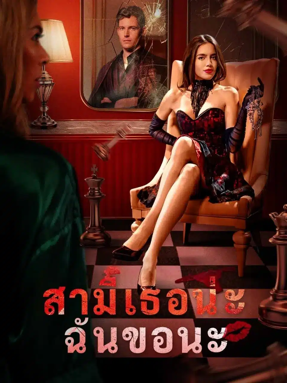 สามีเธอน่ะฉันขอนะ (พากย์ไทย)