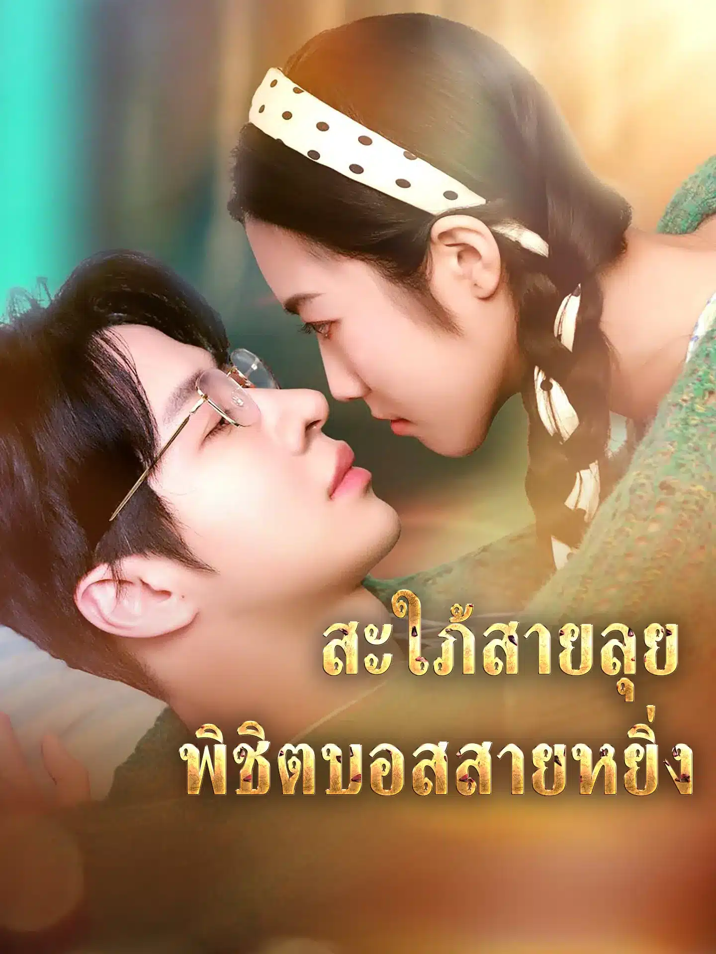 สะใภ้สายลุยพิชิตบอสสายหยิ่ง (พากย์ไทย)