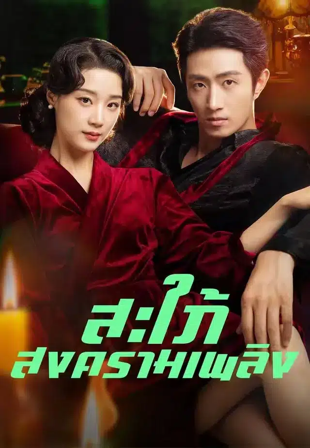 สะใภ้สงครามเพลิง (พากย์ไทย)