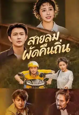 สายลมพัดคืนถิ่น (พากย์ไทย)