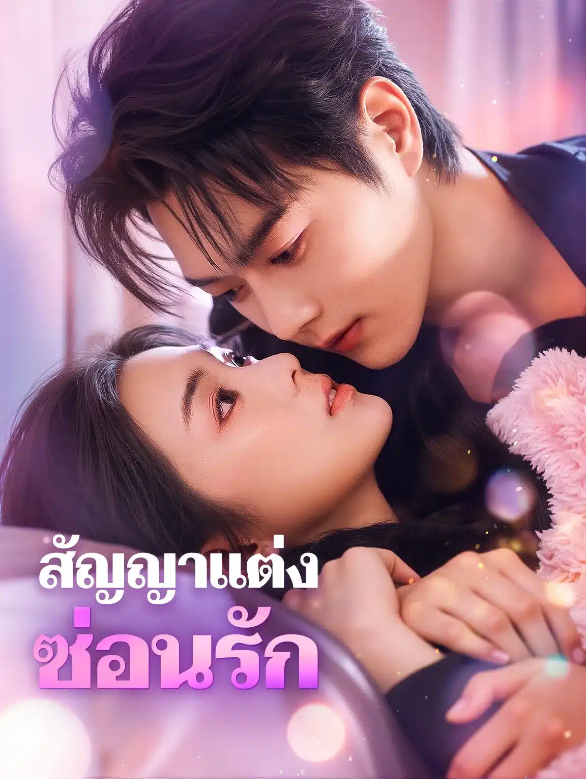 สัญญาแต่งซ่อนรัก (พากย์ไทย)