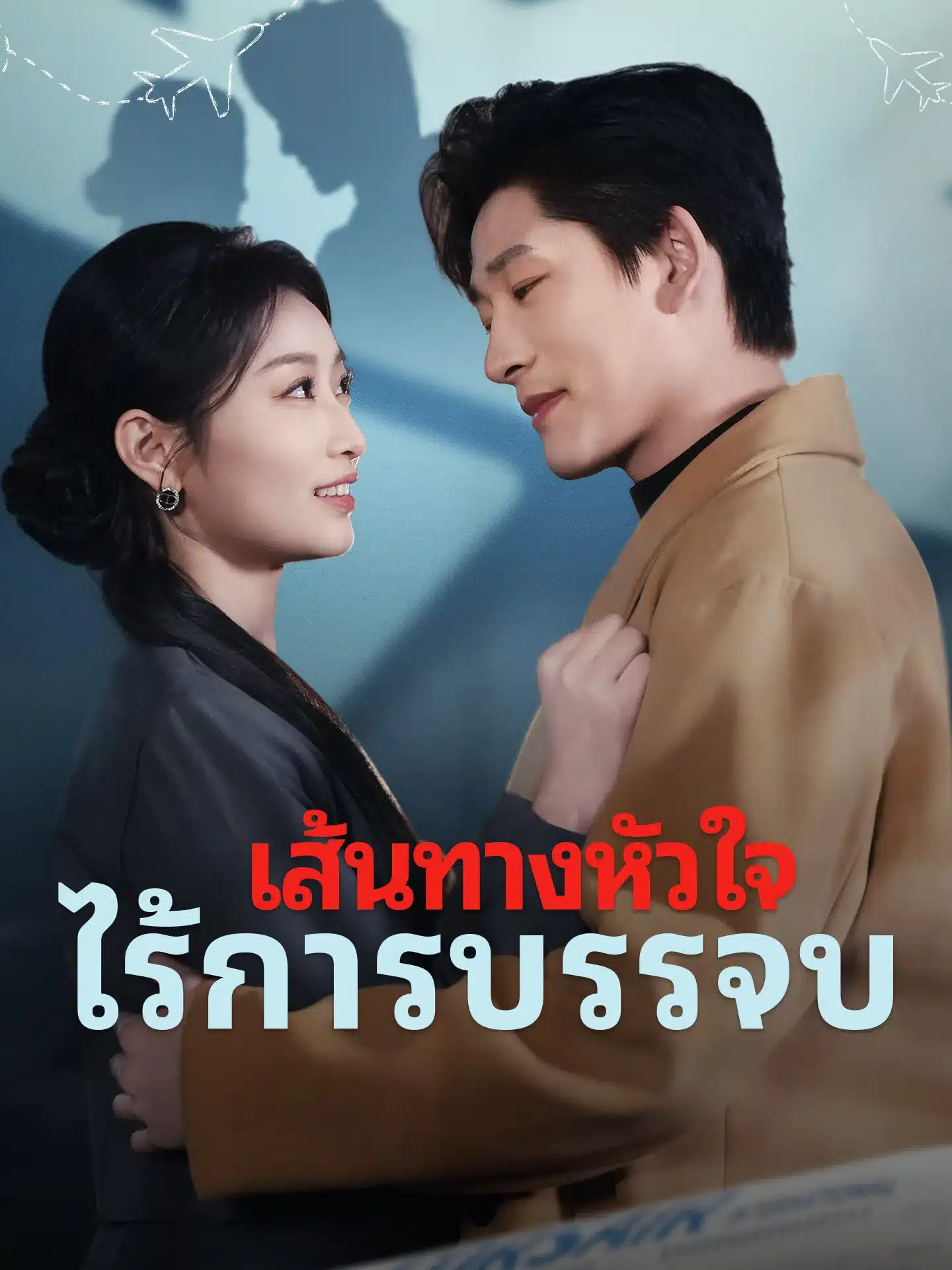 เส้นทางหัวใจไร้การบรรจบ (พากย์ไทย)