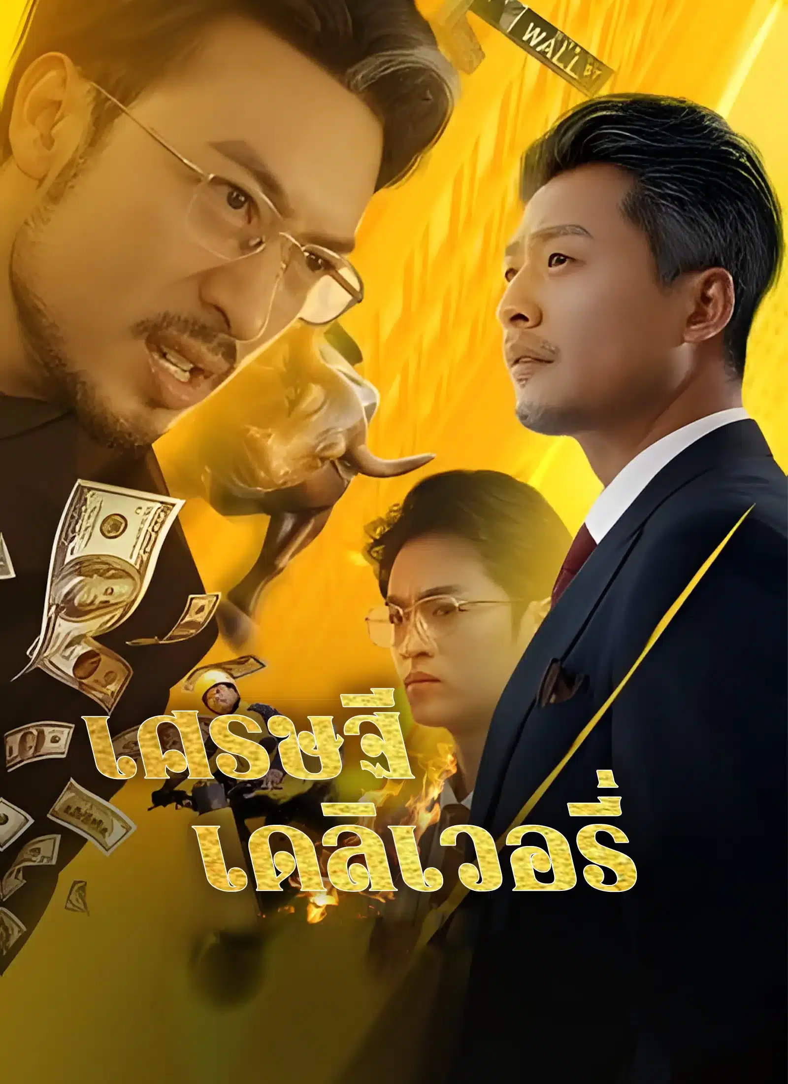 เศรษฐีเดลิเวอรี่ (พากย์ไทย)
