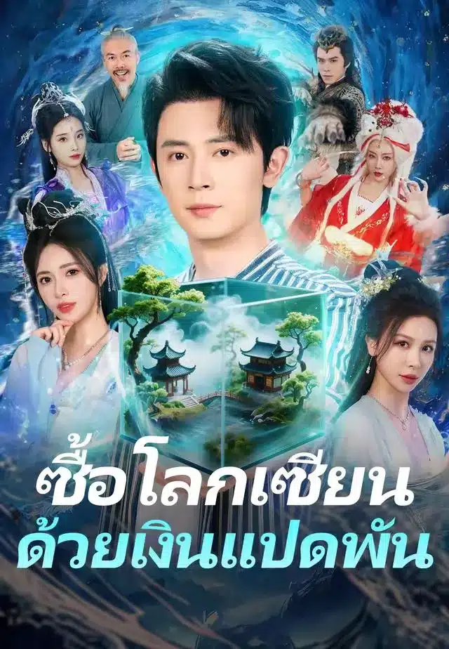 ซื้อโลกเซียนด้วยเงินแปดพัน (พากย์ไทย)