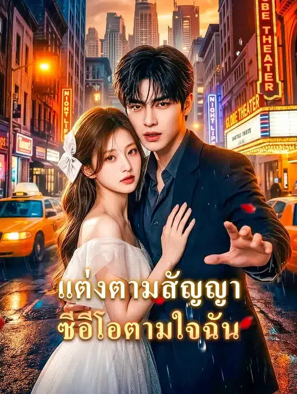 แต่งตามสัญญาซีอีโอตามใจฉัน (พากย์ไทย)