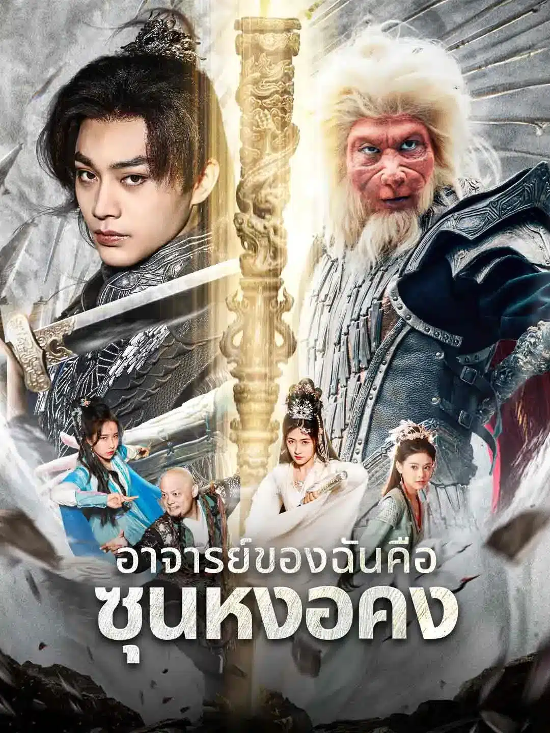 ตำนานดำอาจารย์ของฉันคือซุนหงอคง (ซับไทย)