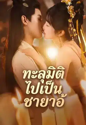 ทะลุมิติไปเป็นชายาอ้ (พากย์ไทย)