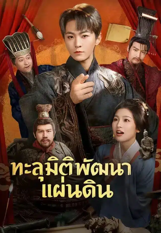 ทะลุมิติพัฒนาแผ่นดิน (พากย์ไทย)