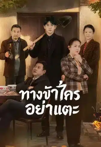 ทางข้าใครอย่าแตะ (พากย์ไทย)