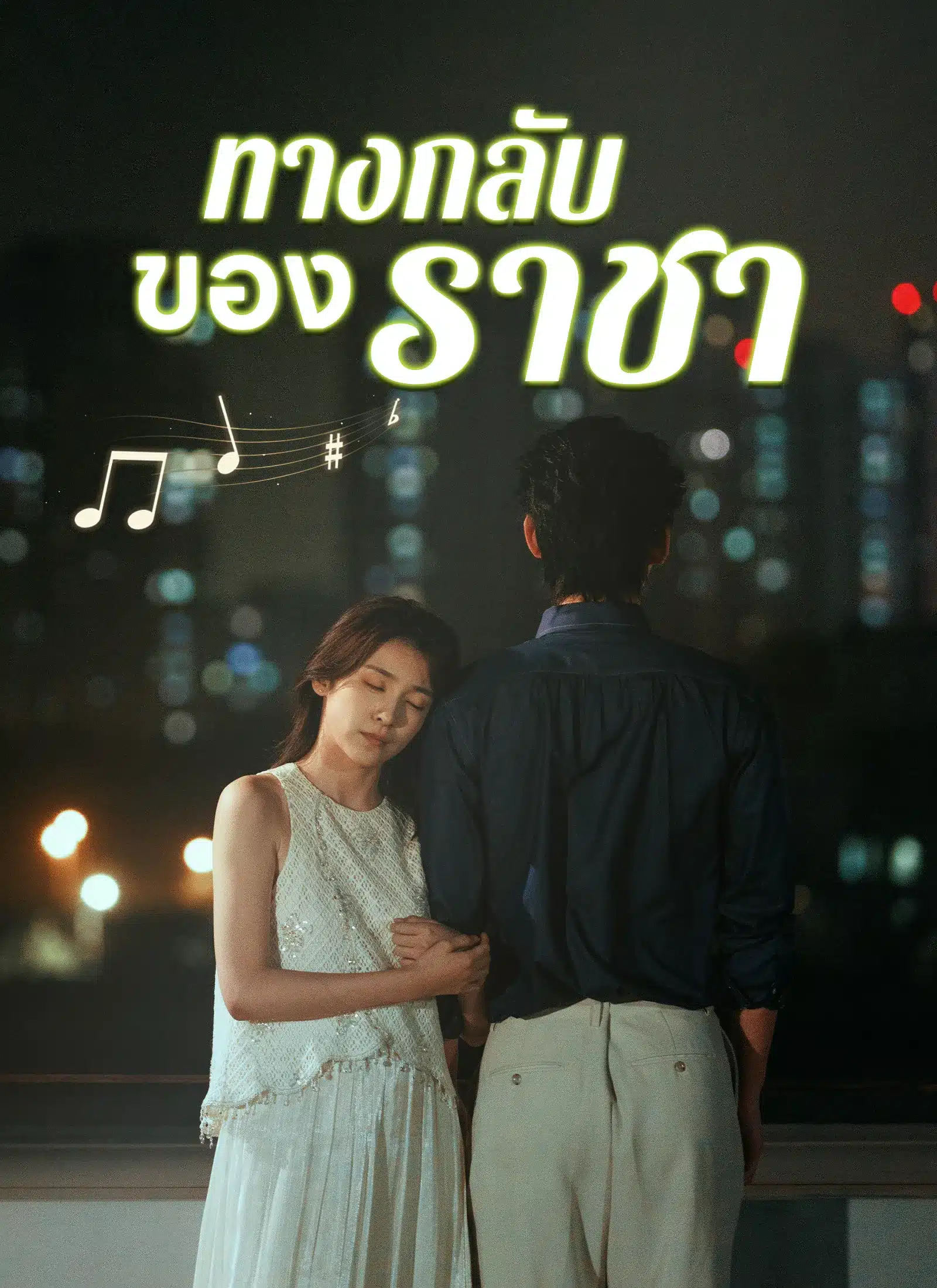 ทางกลับของราชา (พากย์ไทย)