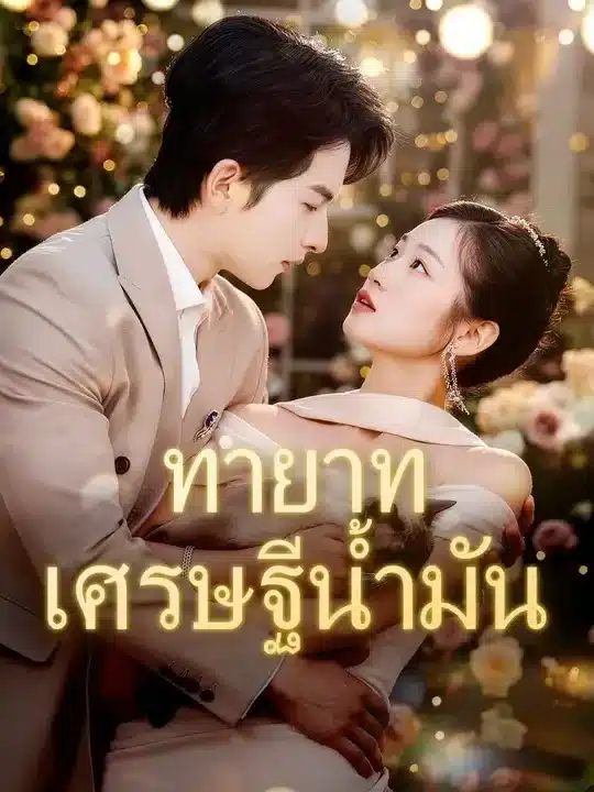 ทายาทเศรษฐีน้ำมัน (พากย์ไทย)