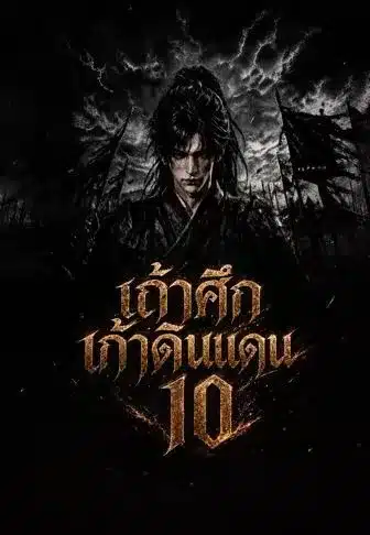เถ้าศึกเก้าดินแดน10 (พากย์ไทย)