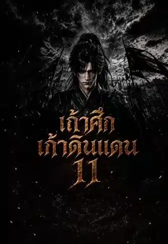 เถ้าศึกเก้าดินแดน11 (พากย์ไทย)