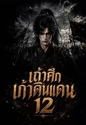 เถ้าศึกเก้าดินแดน12 (พากย์ไทย)