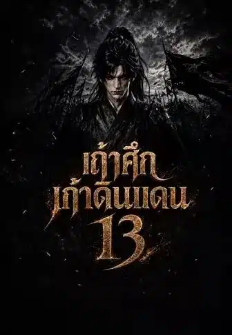 เถ้าศึกเก้าดินแดน13 (พากย์ไทย)