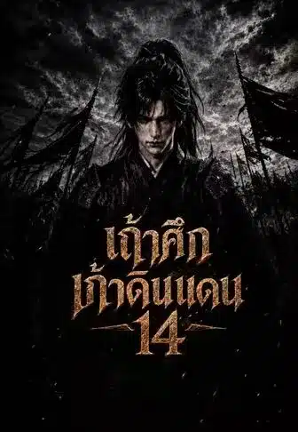 เถ้าศึกเก้าดินแดน14 (พากย์ไทย)