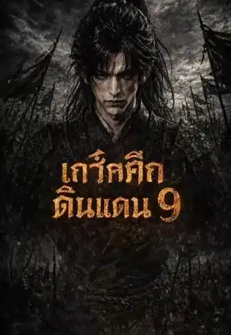 เถ้าศึกเก้าดินแดน9 (พากย์ไทย)
