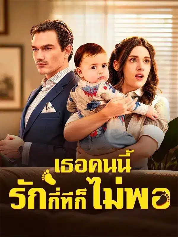 เธอคนนี้รักกี่ทีก็ยังไม่พอ (พากย์ไทย)