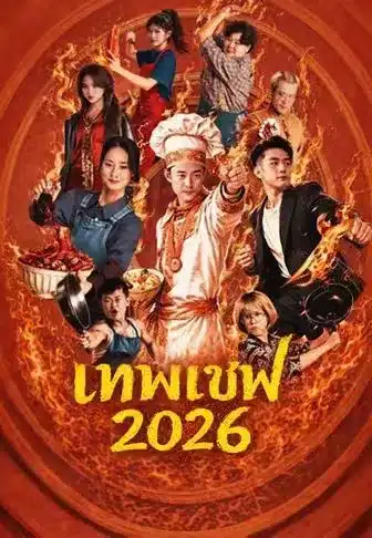 เทพเชฟ2026 (พากย์ไทย)