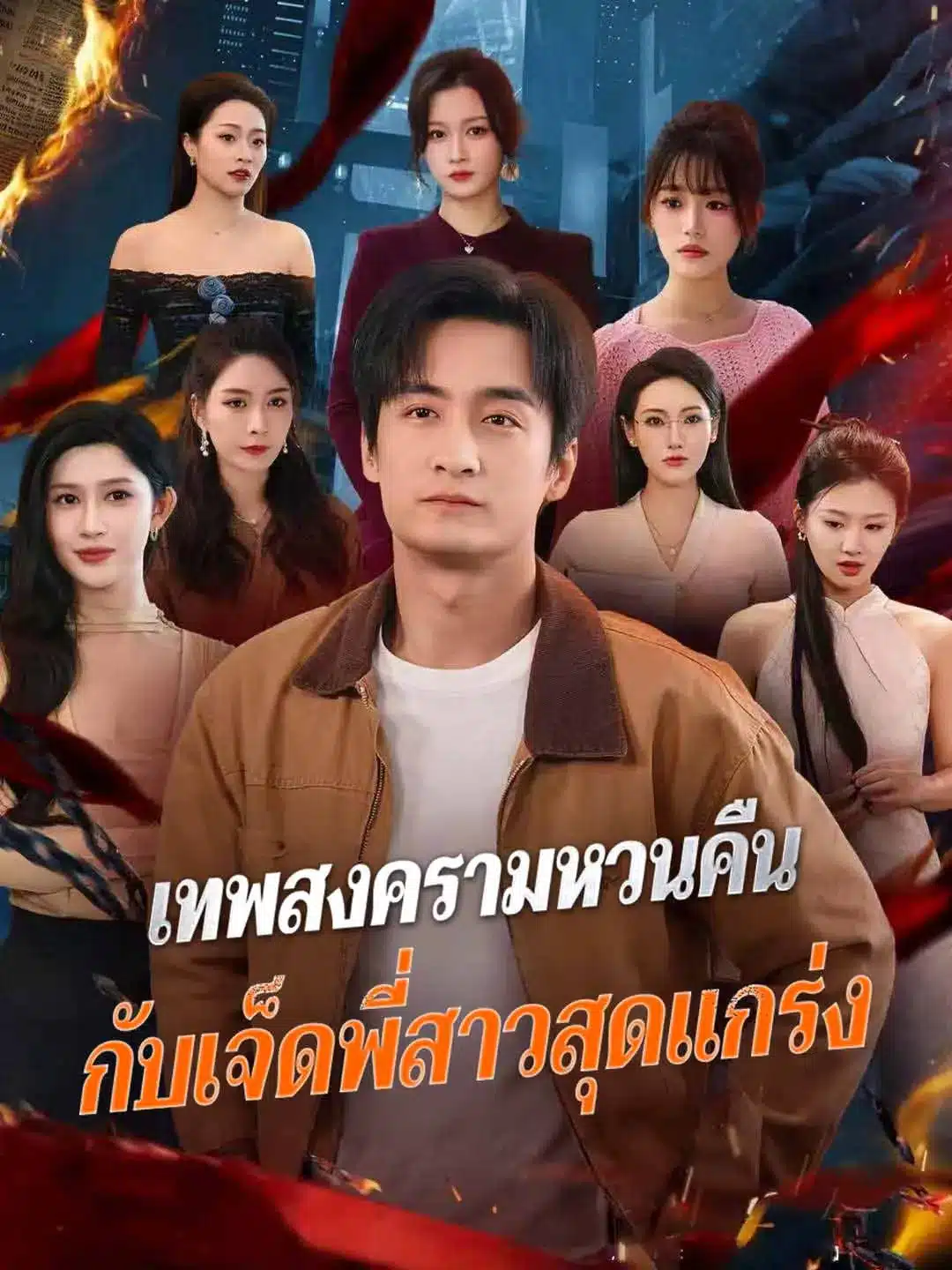 เทพสงครามหวนคืนกับเจ็ดพี่สาวสุดแกร่ง (พากย์ไทย)
