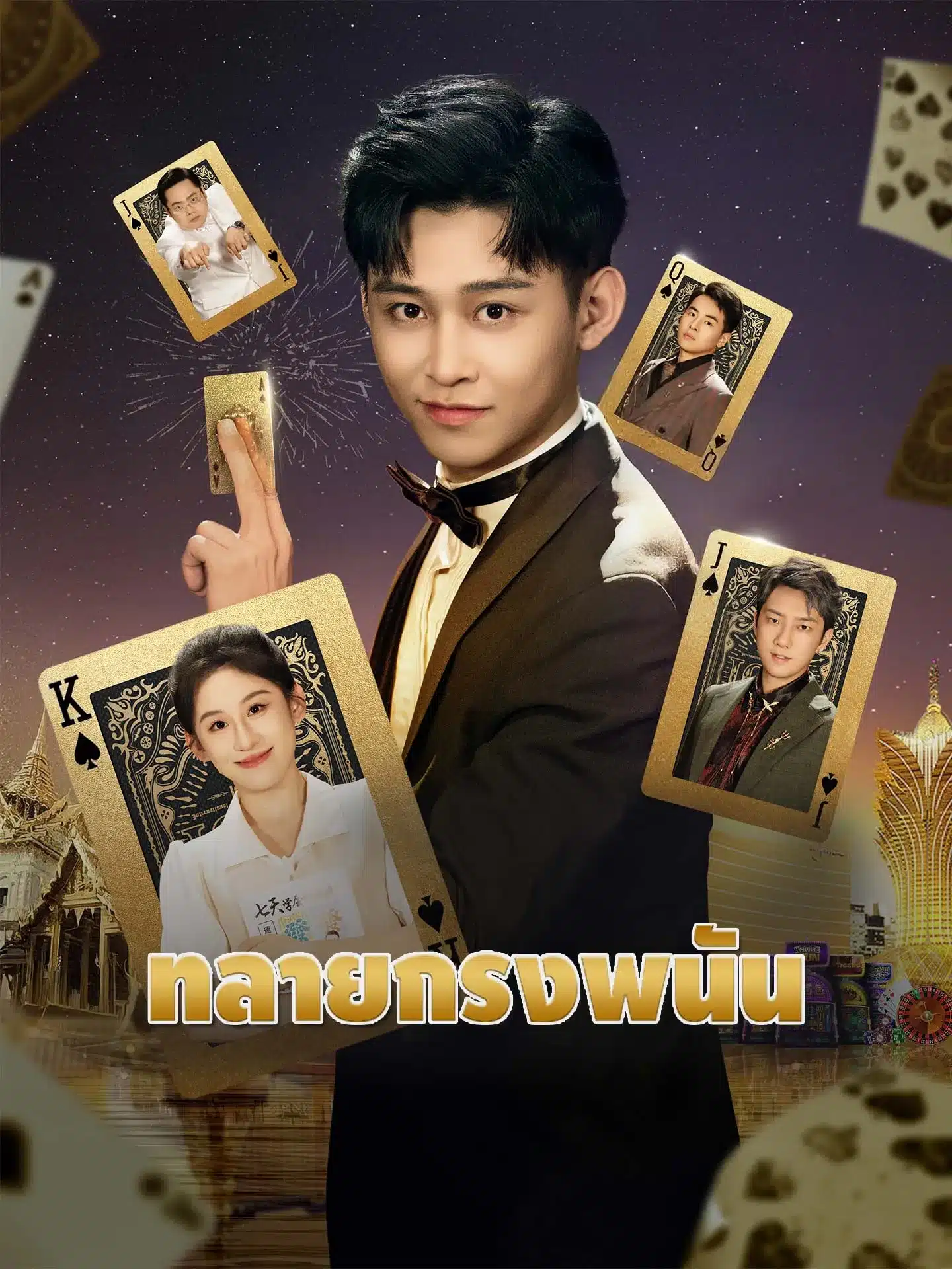 ทลายกรงพนัน (พากย์ไทย)
