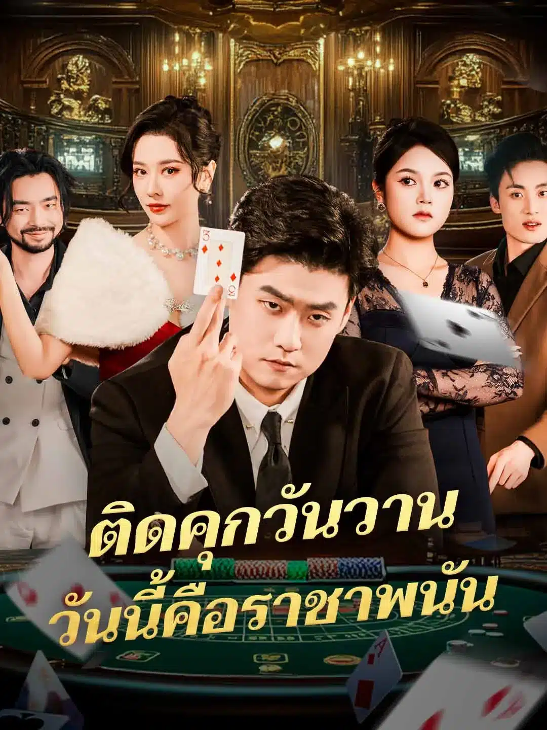 ติดคุกวันวานวันนี้คือราชาพนัน (พากย์ไทย)